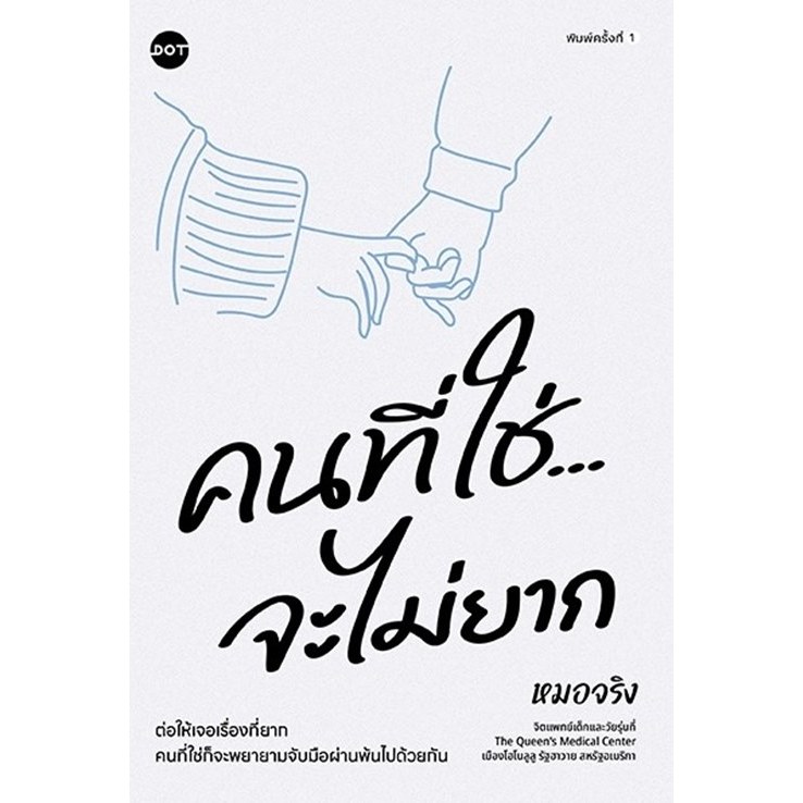 หนังสือเรื่อง คนที่ใช่จะไม่ยาก : หมอจริง : สำนักพิมพ์ DOT : ราคาปก 235 บาท