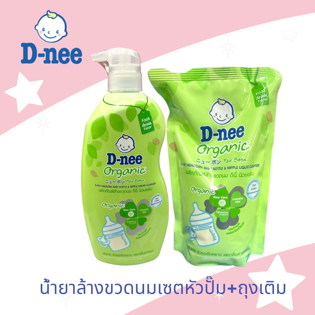 D-nee ดีนี่ น้ำยาล้างขวดนมดีนี่นิวบอร์นOrganic หัวปั๊ม600+รีฟิว550มล.