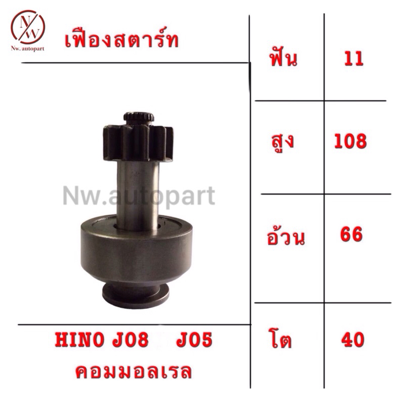 เฟืองสตาร์ท HINO  JO5,JO8 คอมมอลเรล 11T สูง108 อ้วน66 โต40