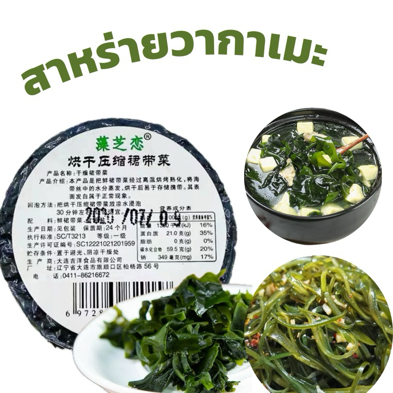 สาหร่าย สาหร่ายวากาเมะ สาหร่ายวากาเมะอบแห้งอัดก้อนกลม ขนาด 22 กรัม นิยมใช้ในการทำซุปมิโซะ ตัมจืด ยำ และทานกับชาบูหมาล่า