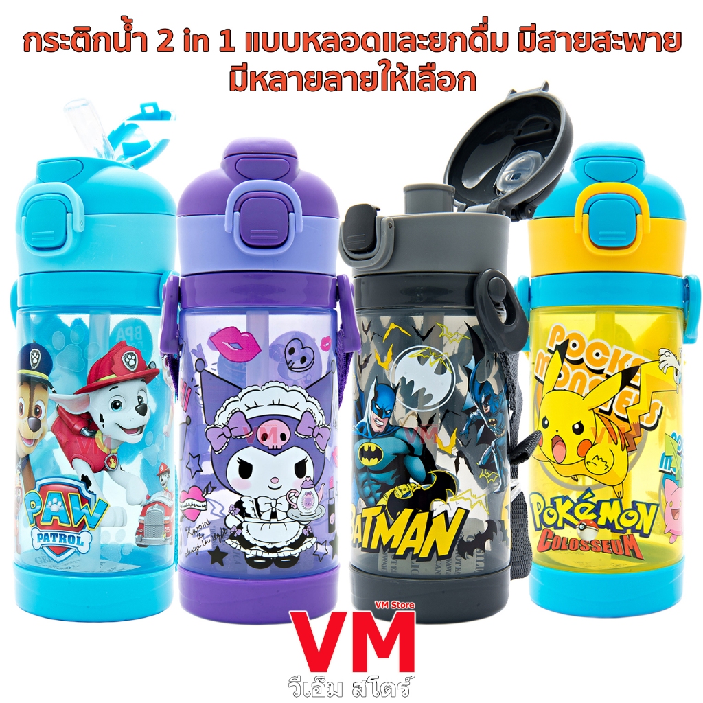 กระติกน้ำ 2 in 1 แบบหลอดดูดและยกดื่ม มีสายสะพายและหูหิ้ว ลายการ์ตูน มีหลายลายให้เลือก