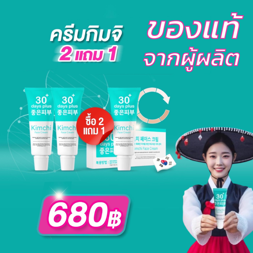 รับส่วนลด 250 ทักแชท Kimchi Face Cream ครีม กิมจิ เฟสครีม ฝ้าหนา กระลึก สิว Good skin