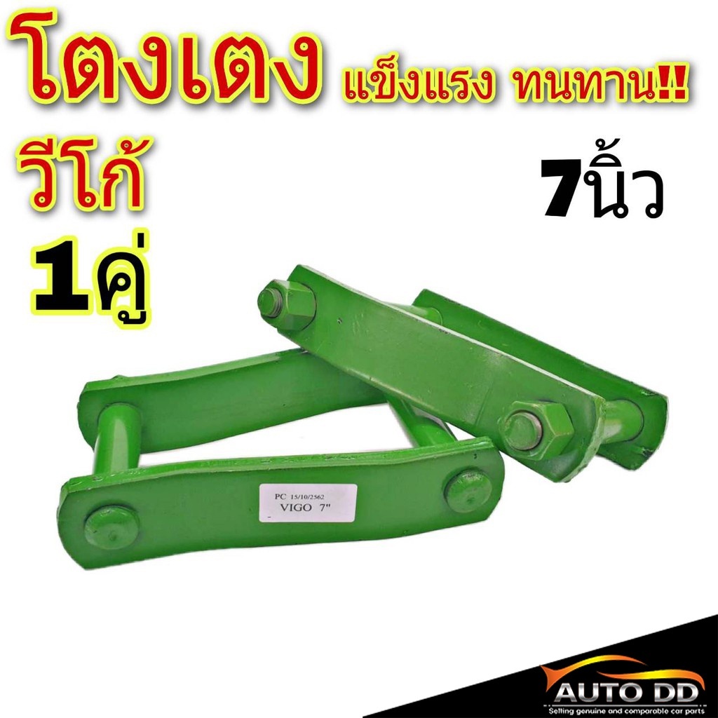 โตงเตง ออลนิวดีแม็ก = วีโก้ ( ขนาด 7 นิ้ว ) ( จำนวน 1 คู่ )