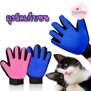 ถุงมือแปรงขน ถูงมือหวีขน กำจัด Hand แมว หมา สุนัข 15x22cm