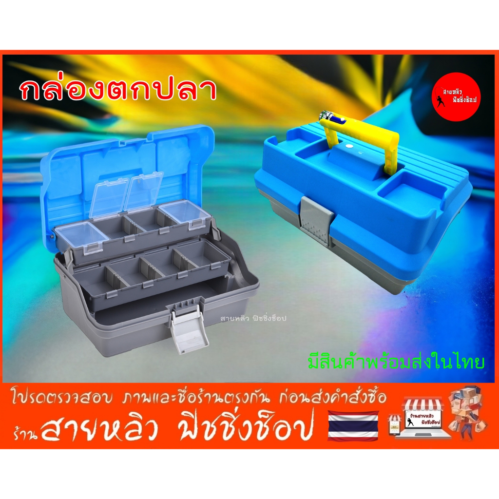 กล่องเก็บอุปกรณ์ตกปลา กล่องตกปลา กล่องเหยื่อปลอม อเนกประสงค์ 3 ชั้น แถมฟรี ไฟฉาย (มีสินค้าพร้อมส่งในไทย)