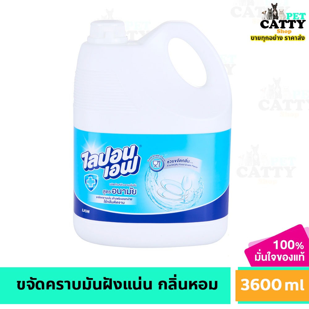 ไลปอน เอฟ แกลอน สูตรอนามัย น้ำยาล้างจาน 3600 มล.