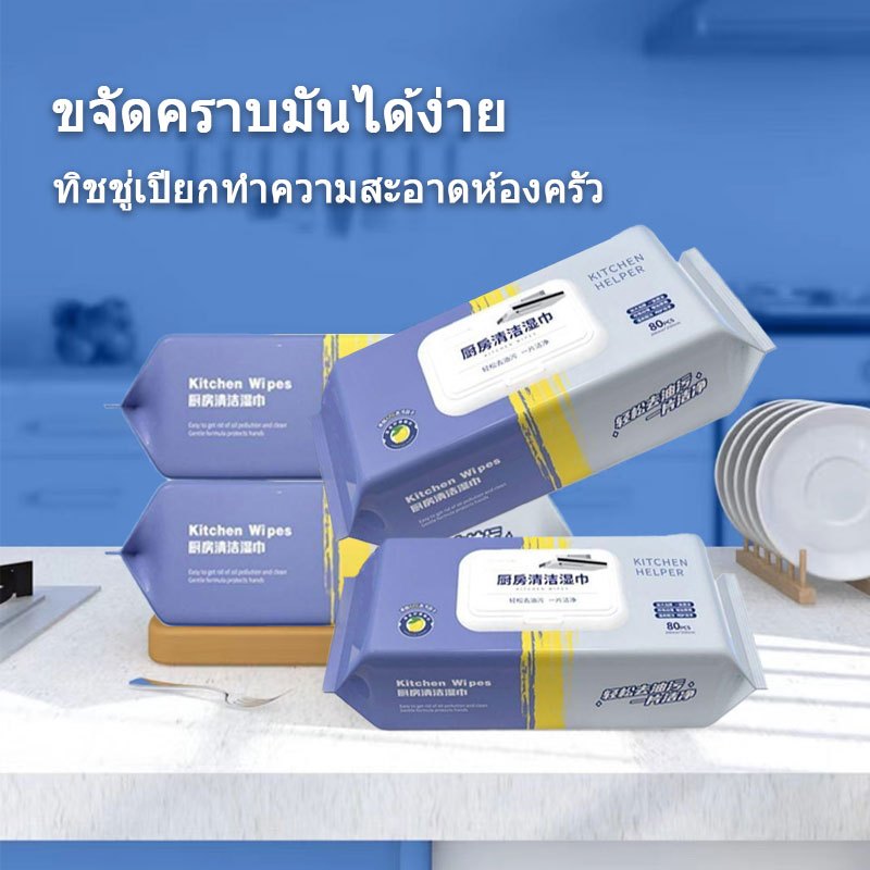 ทิชชู่เปียกสำหรับห้องครัว ทำความสะอาด เช็ดคราบมัน จาน เครื่องใช้ 1 แพ็ค 80 แผ่น