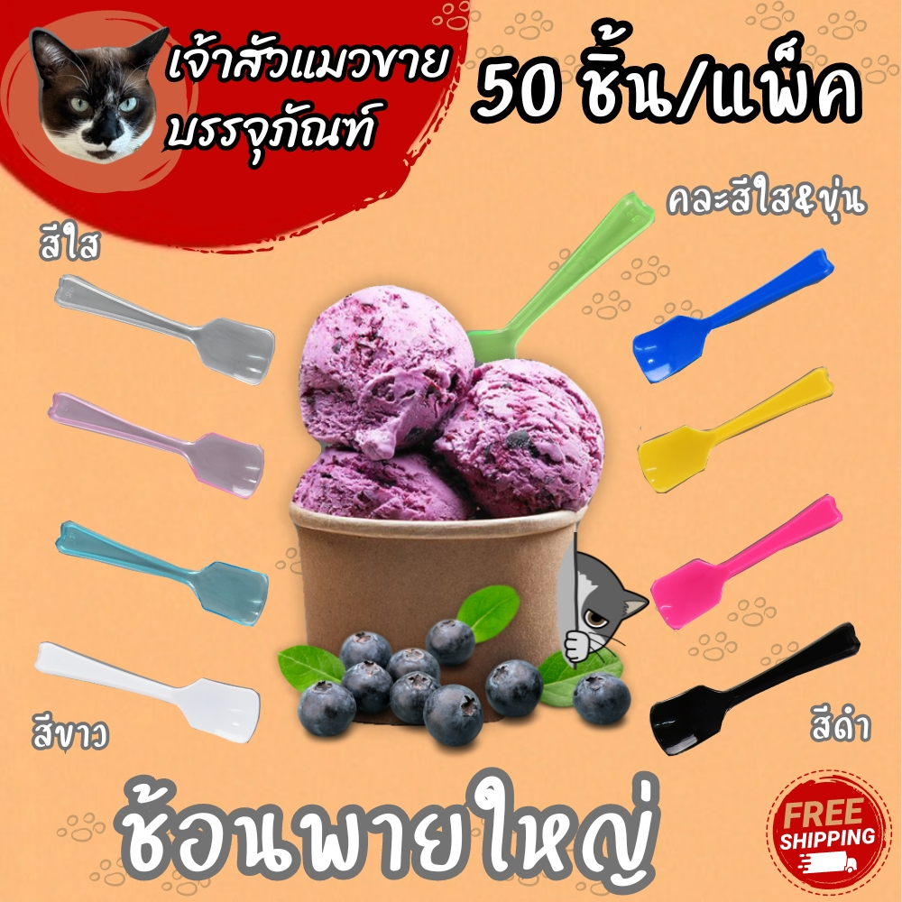 ช้อนไอติม พายใหญ่ ตราดอกบัว มี 3 สีให้เลือก ขาว ดำ ใส คละสีขุ่น/ใส (50ชิ้น/แพ็ค)