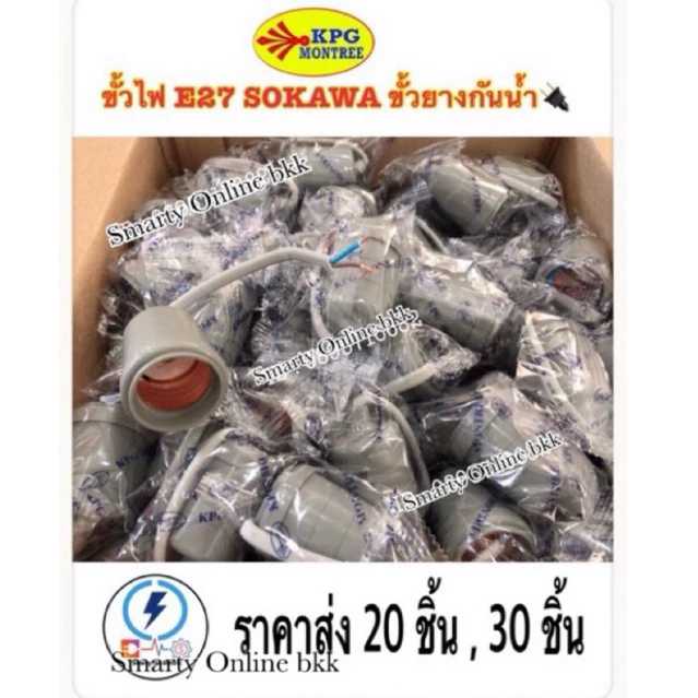 ขั้วไฟกันน้ำ ขั้วห้อยยางกันน้ำ ขนาด E27 ✔️ ยี่ห้อ SOKAWA กับ ช้างกนก. 12 ชิ้น / 20 ชิ้น / 30ชิ้น