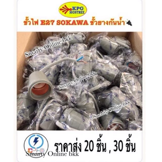 ขั้วไฟกันน้ำ ขั้วห้อยยางกันน้ำ ขนาด E27 ✔️ ยี่ห้อ SOKAWA กับ ช้างกนก. 12 ชิ้น / 20 ชิ้น / 30ชิ้น