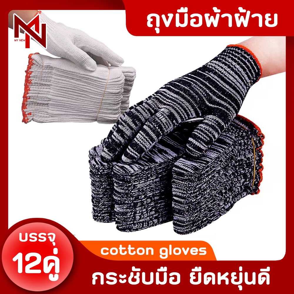 ถุงมือผ้าฝ้าย ถุงมือ PU ความหนาเพิ่มขึ้น12คู่/แพ็ค ระบายอากาศได้ดีและสะดวกสบาย อุปกรณ์เครื่องมือช่าง งานซ่อม งานเกษตร