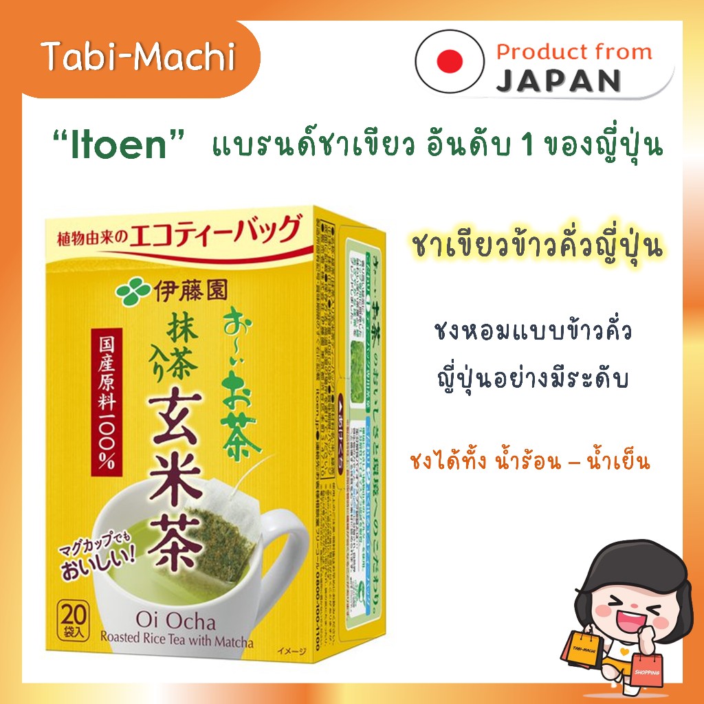Itoen อิโตเอน ชาเขียวข้าวคั่วญี่ปุ่น (ขนาด 20 ซอง)