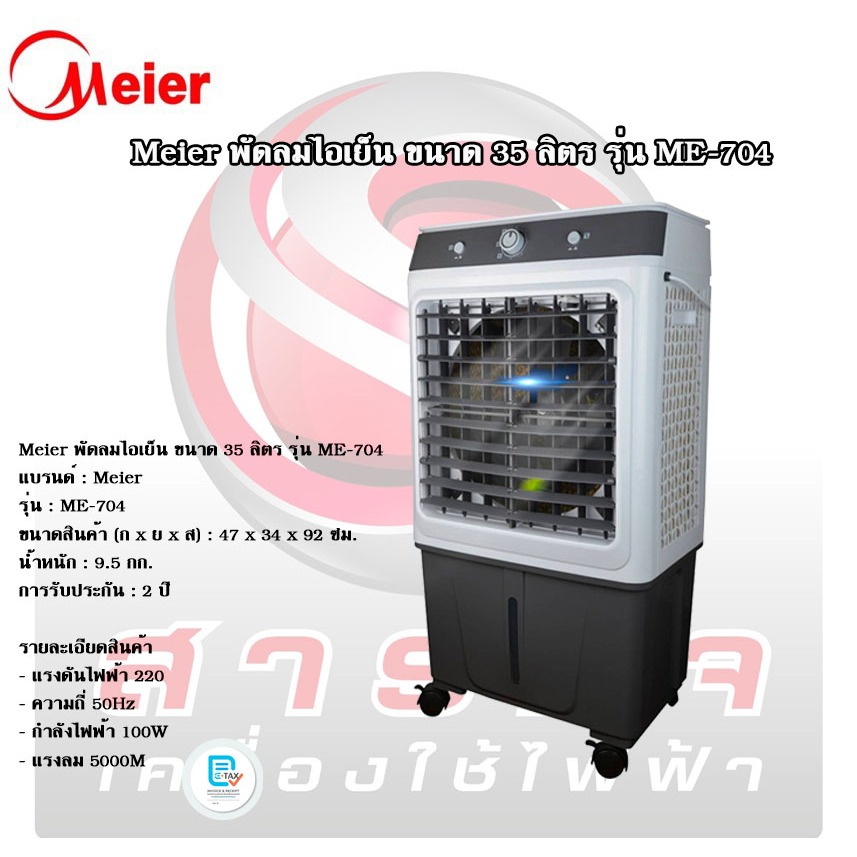Meier พัดลมไอเย็น ขนาด 35 ลิตร รุ่น ME-704