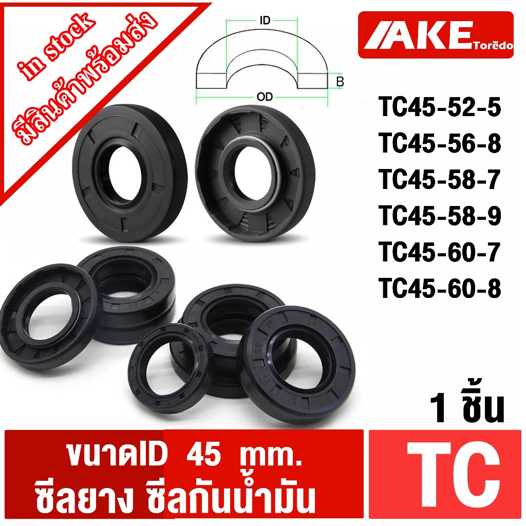 ออยซีล ซีลยาง ซีลกันน้ำมัน ID 45 มิล TC45-52-5 TC45-56-8 TC45-58-7 TC45-58-9 TC45-60-7 TC45-60-8 /1ช