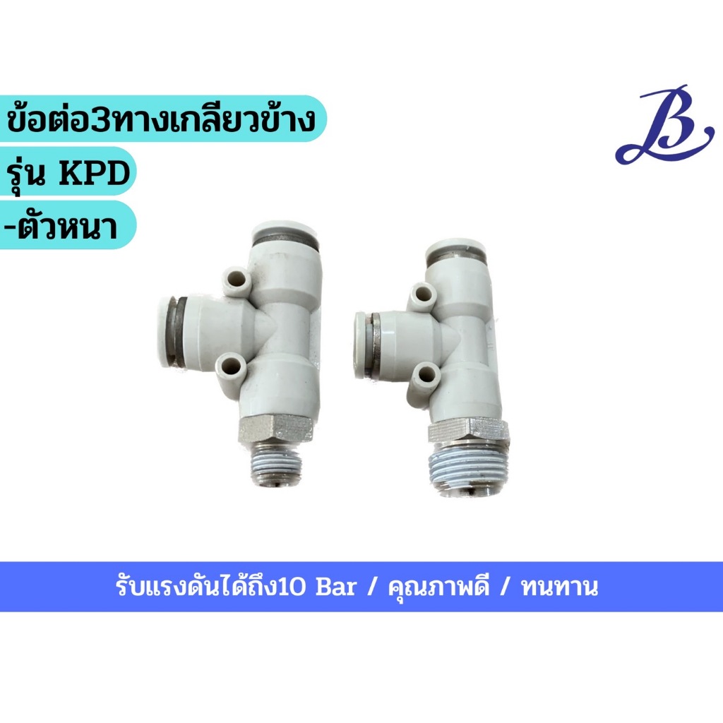 ข้อต่อ3ทางเกลียวข้าง ตัวหนา รุ่นKPD