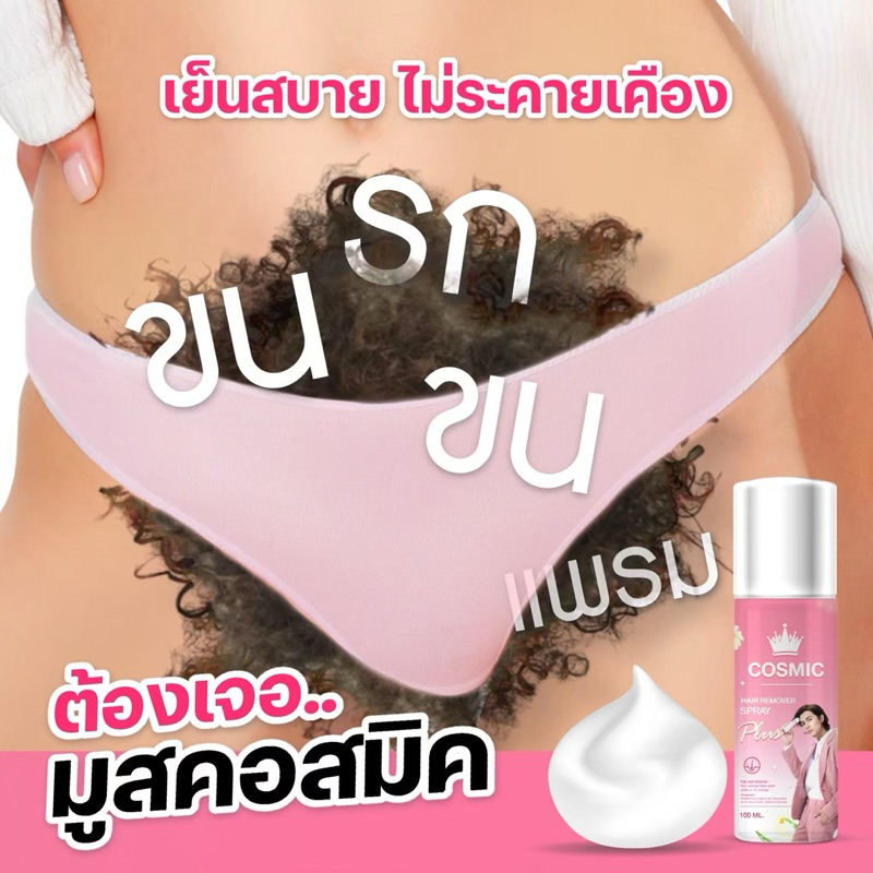 ✨💥มูสกำจัดขนCosmic💥✨