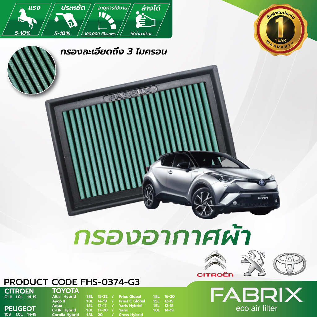 FABRIX กรองอากาศรถยนต์ Toyota ( C-HR Hybrid Altis Hybrid ) CITROENC1 PEUGEOT 108 FHS-0374-G3