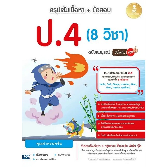 สรุปเข้มเนื้อหา+ข้อสอบ ป.4 (8 วิชา) ฉบับสมบูรณ์ มั่นใจเต็ม // ธนธัช ศรียาภัย และคณะ : 8859161010272