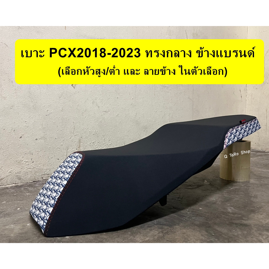 เบาะเลดเดอร์ (จัดส่ง1-3วัน) ข้างแบรนด์ใส่ PCX2018-2023 เบาะPCX160 ทรงกลาง (รุ่นกันน้ำ) เบาะลายหลุยส์ เบาะลายดิออร์