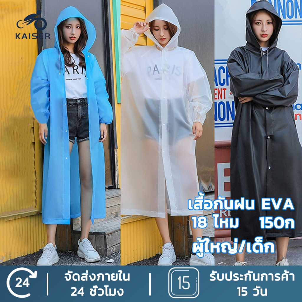 Kaiser เสื้อกันฝน เสื้อกันฝนผู้ใหญ่ EVA คุณภาพดี 145 กรัม