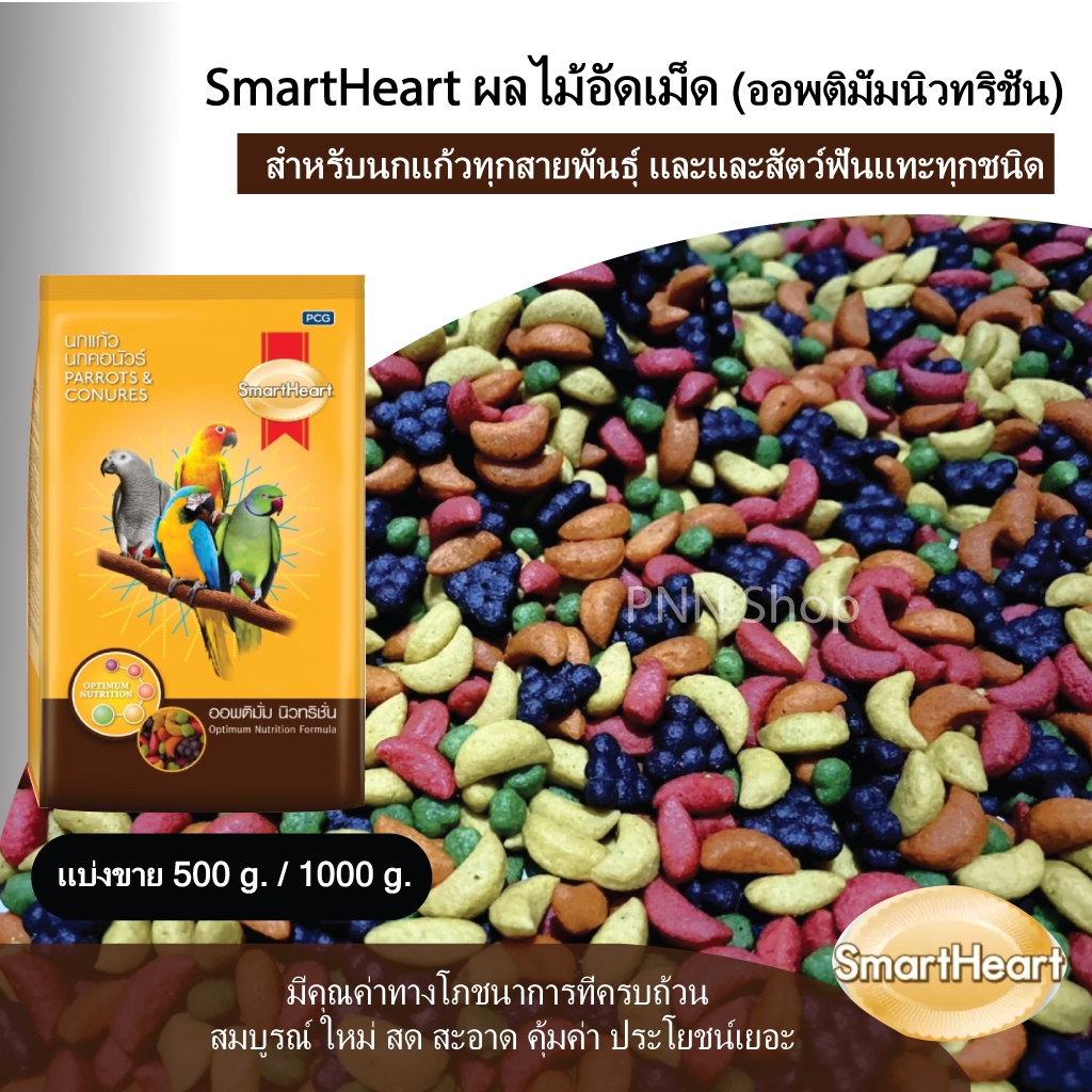 ผลไม้อัดเม็ด Smartheart  (หมดอายุ07/2027)สำหรับนกแก้ว ชูการ์ไรเดอร์  แฮมเตอร์ หนู กระต่าย กระรอก สัตว์ฟันแทะทุกประเภท