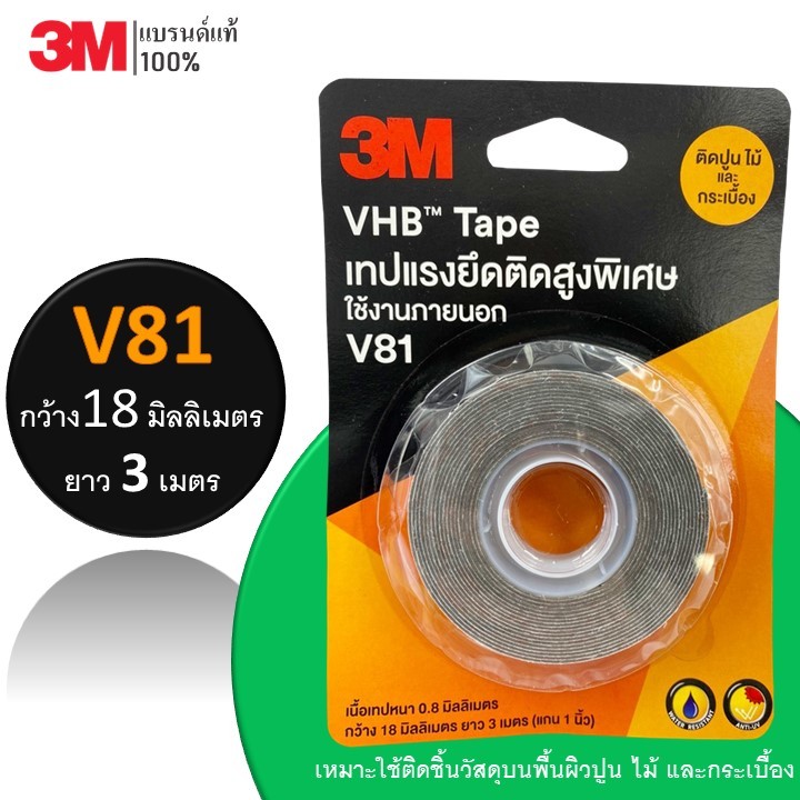 3M เทปกาว 2 หน้า V81 VHB Tape เทปแรงยึดติดสูงพิเศษ ติดปูน ไม้ กระเบื้อง ขนาด 18 มม. ยาว 3 เมตร