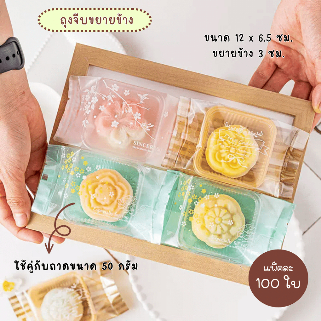 ถุงจีบขยายข้าง เหมาะกับถาดขนาด 50 กรัม ถุงใส่ขนมไหว้พระจันทร์ ถุงพายสับปะรด