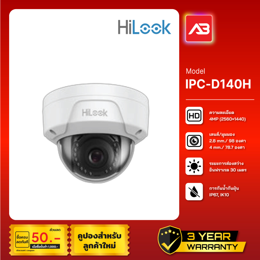 HiLook กล้องวงจรปิด IP 4 ล้านพิกเซล รุ่น IPC-D140H