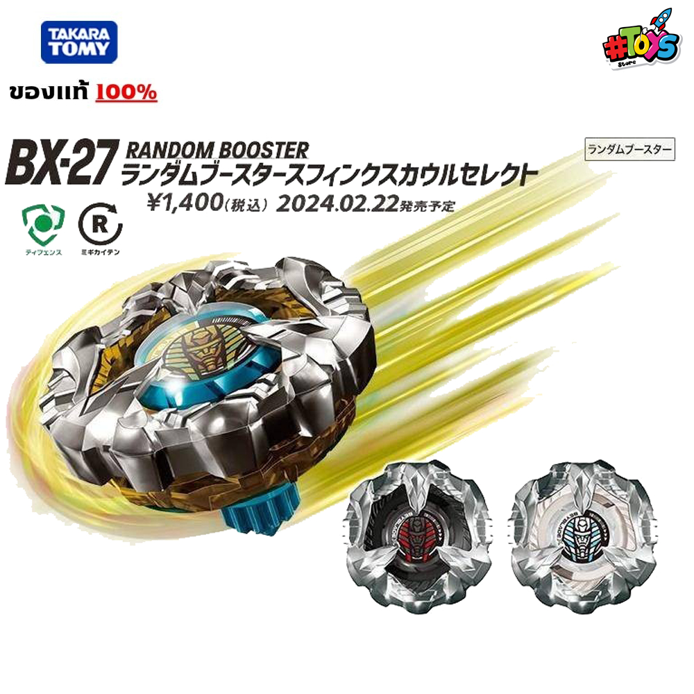 [พร้อมส่ง] BEYBLADE X BX-27 : Random Sphinx Cowl Select (ของแท้ Takara Tomy)​