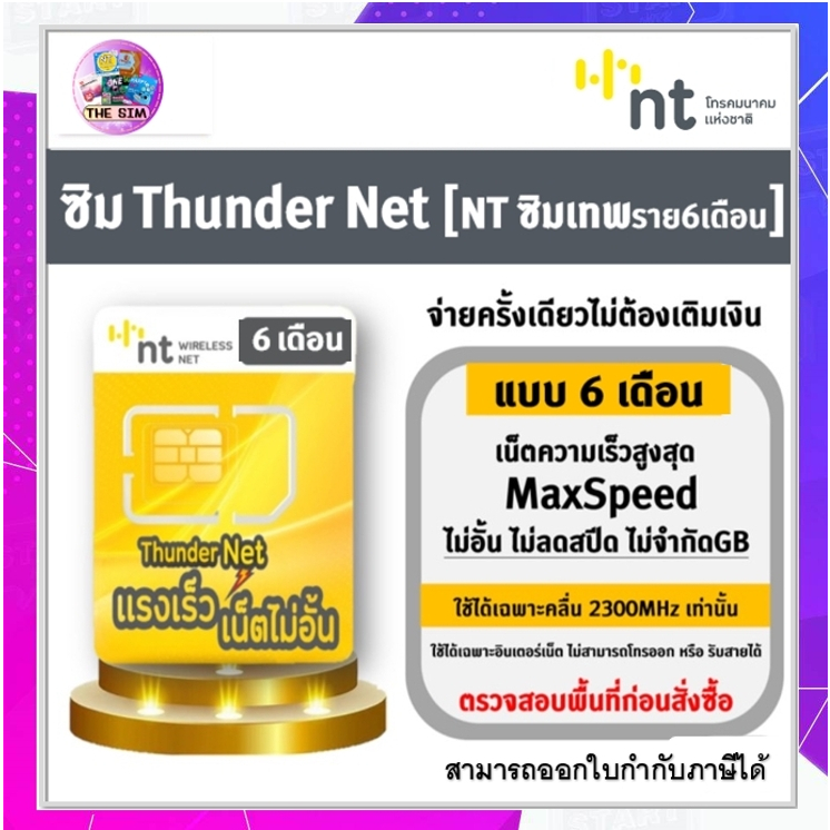 ซิมเน็ต NT Mobile 6 เดือน ซิมเน็ตไม่ลดสปีด ซิมเน็ตNT ซิมเทพไม่ลดสปีด