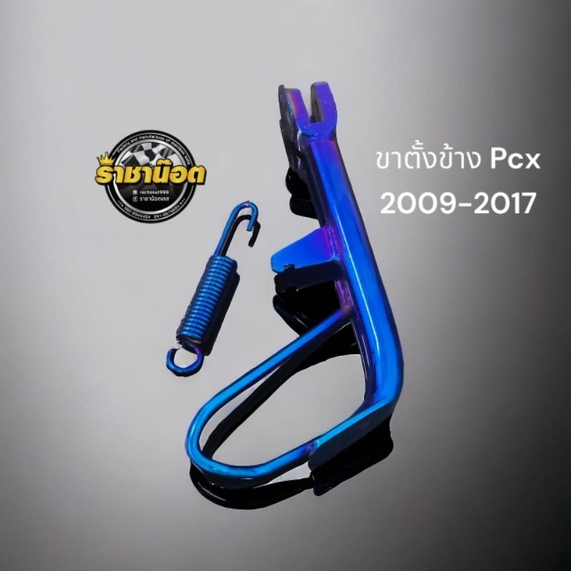 ขาตั้งข้าง+สปปริง PCX (เก่า) 2009-2017 ไทเท ไทเทตัดทอง