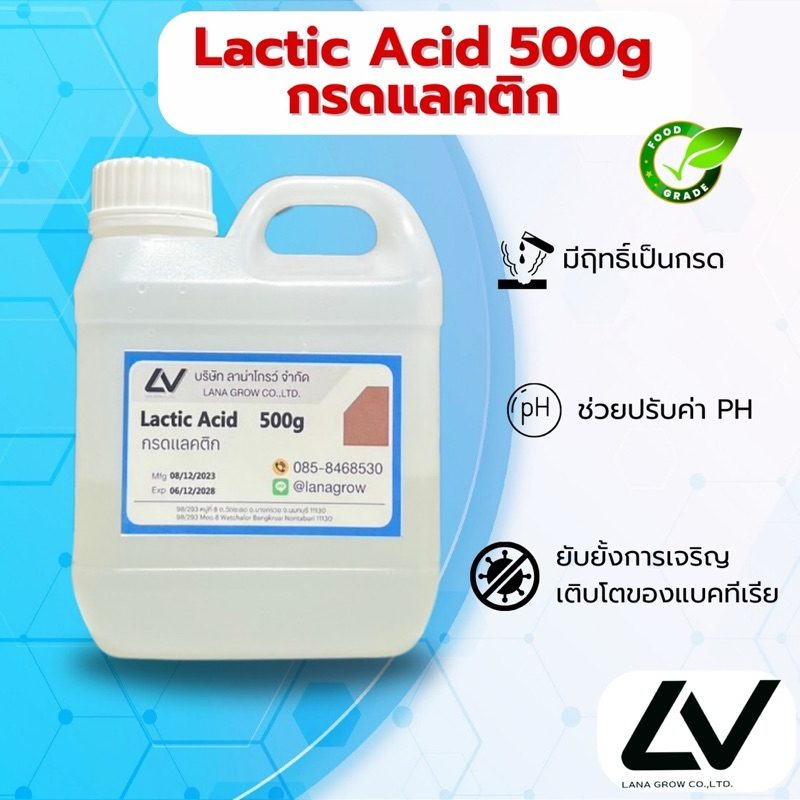 Lactic Acid :กรดแลคติก 500g