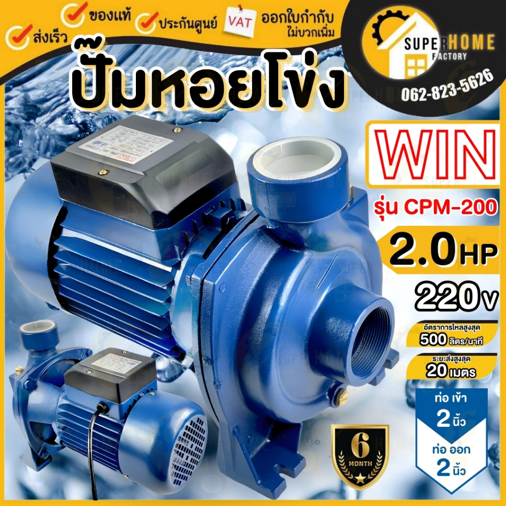WIN ปั๊มหอยโข่ง 2 นิ้ว 2 แรง รุ่น CPM-200 หน้าใหญ่ ใบพัดใหญ่ ปั้มน้ำไฟฟ้า ปั๊มน้ำหอยโข่ง 2" 2hp ใบพั