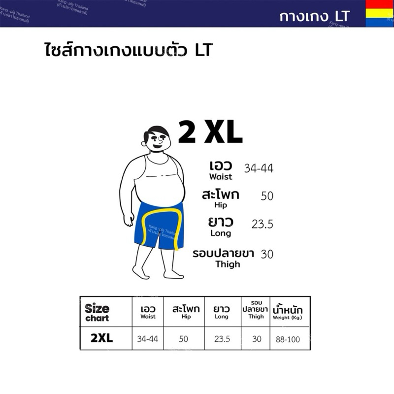 [คละลาย] กางเกงต่อลาย LTไซซ์2XL แบรนด์ก้างปลา [kang-pla Thailand ]