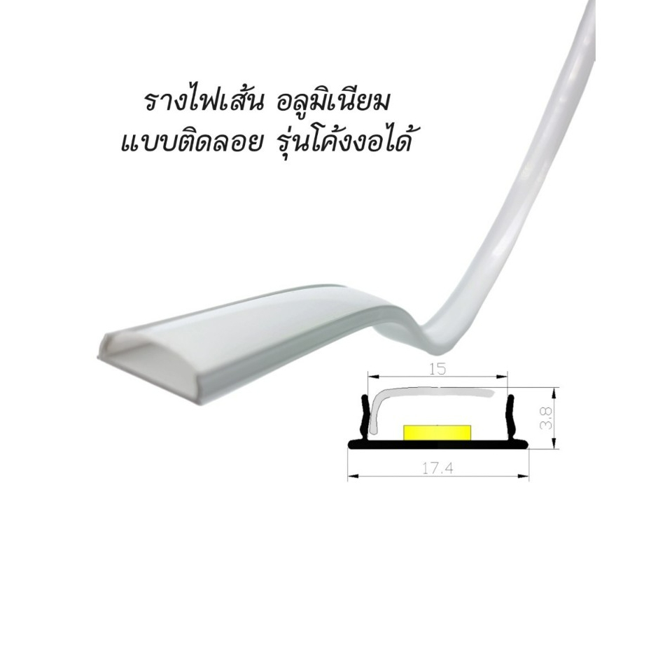 รางไฟเส้น อลูมิเนียม แบบติดลอย รุ่นโค้งงอได้ ยาว1เมตร (เฉพาะราง)