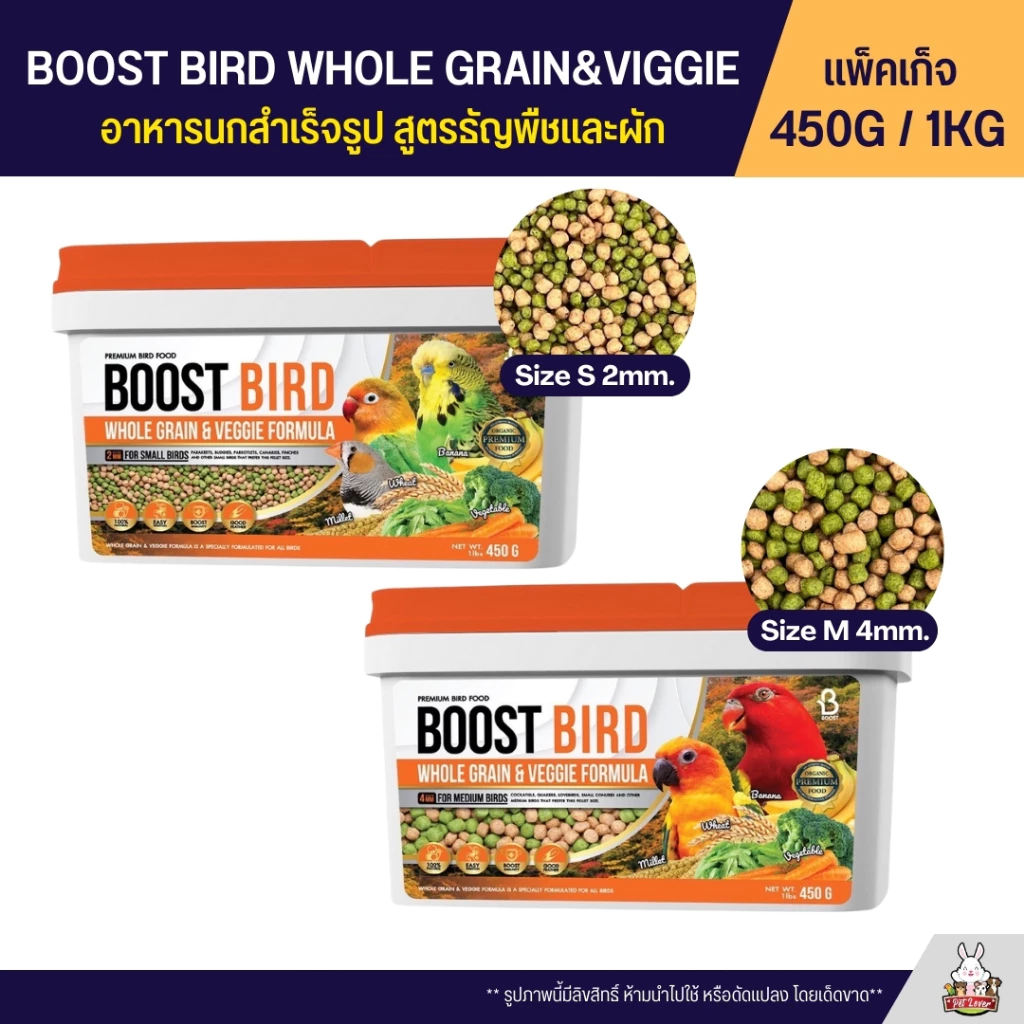 Boost Bird อาหารนกแก้วสำเร็จรูป สูตรธัญพืชและผัก WHOLE GRAIN & VEGGIE FORMULA (แพ็คเก็จ 450G / 1KG)