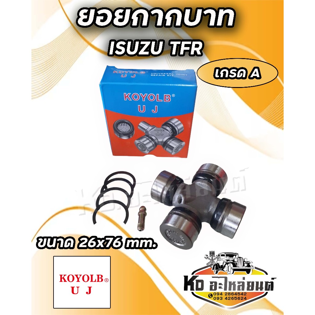 ยอยกากบาท ยอยเพลากลาง ISUZU TFR 26x76 ยี่ห้อ KOYOLB  เกรด A GUIS 52