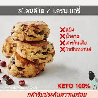KETO คุกกี้เค้ก Jumbo (ไร้แป้ง-ไร้น้ำตาล) กล้ารับประกันความอร่อย เบาหวาน คีโต คลีนทานได้