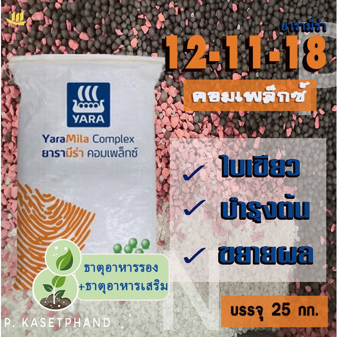 12-11-18 ยารา มีร่า (คอมแพล็กซ์) บรรจุ 25 Kg. ปุ๋ยNPK ไนเตรท- โพแทสเซียมซัลเฟต100% บำรุงใบ ลำรุงลำต้น เร่งดอก ขยายผล