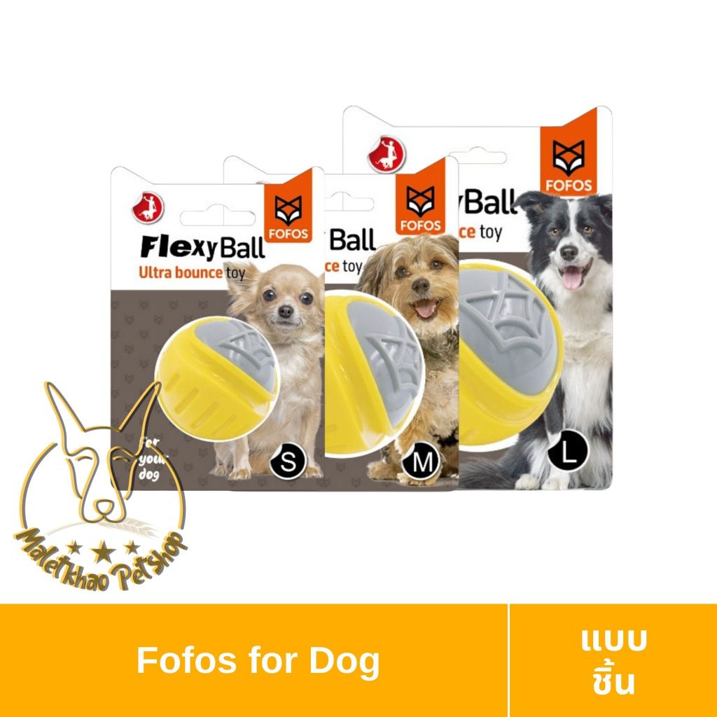 [MALETKHAO] Fofos (โฟฟอส) FlexyBall Ultra bounce ลูกบอลของเล่น 3 ขนาดสำหรับสุนัข
