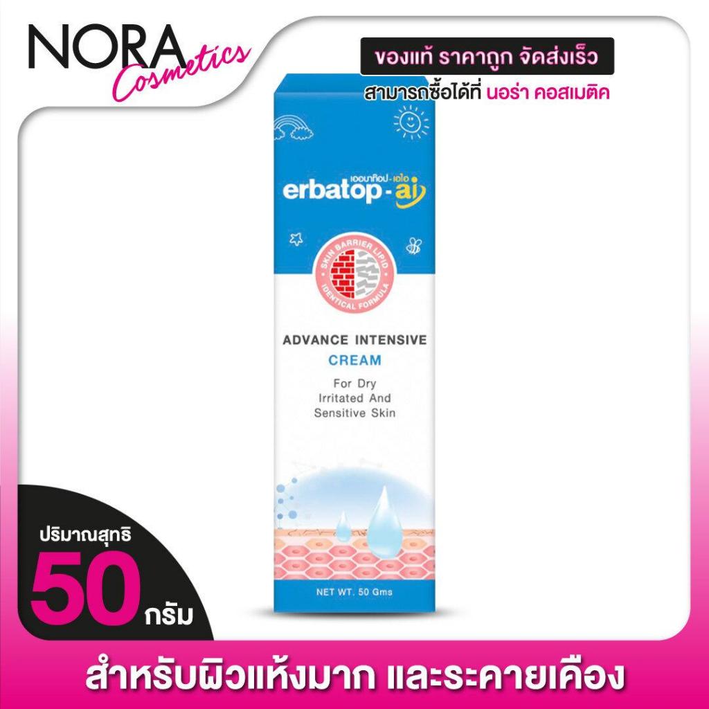 Erbatop AI Advance Intensive Cream เออบาท๊อฟ เอไอ ครีม [50 กรัม]