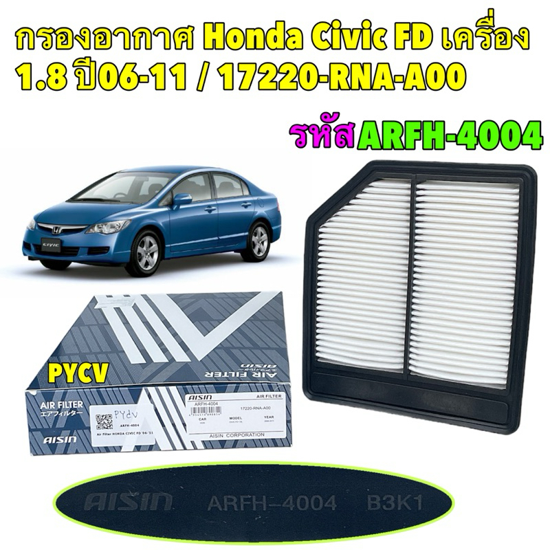 TKD กรองอากาศ AISIN Honda Civic FD เครื่อง 1.8 ปี 06-11 / 17220-RNA-A00 / ARFH4004