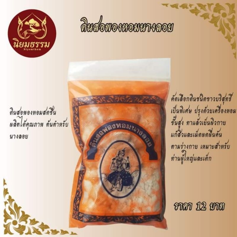ดินสอพองหอมนางลอย บรรจุ 120 กรัม ของแบรนด์น้ำอบนางลอย ดินสอพองคัดพิเศษ