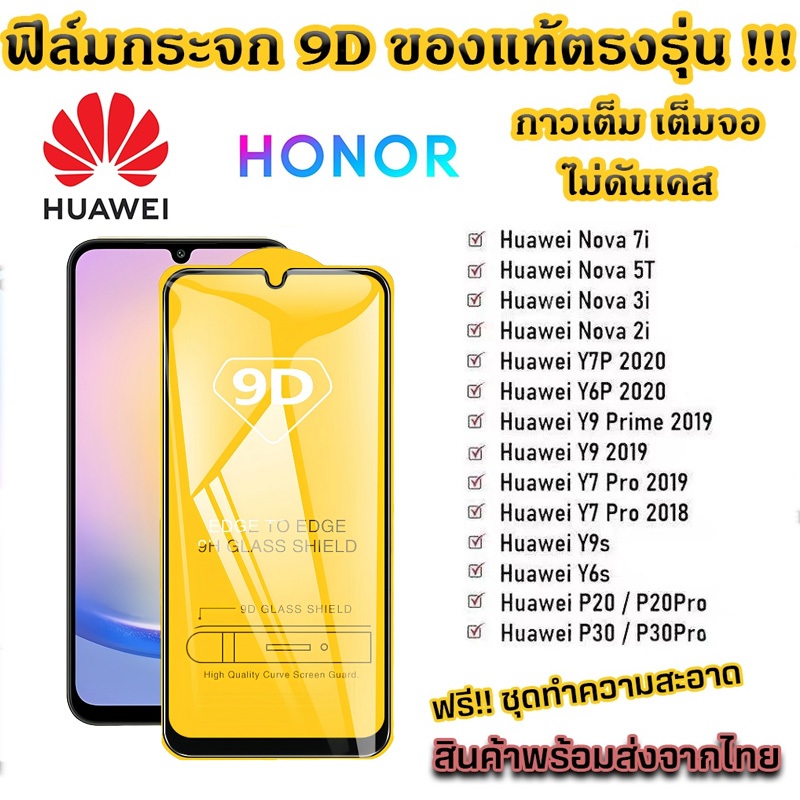 ฟิล์ม ฟิล์มกระจกสำหรับรุ่น แบบเต็มจอ 9D ทุกรุ่น! Huawei Y9(2019) | Y9 Prime | Y7 | Nova3i | Nova5T | P30 P20 Pro | Y9A