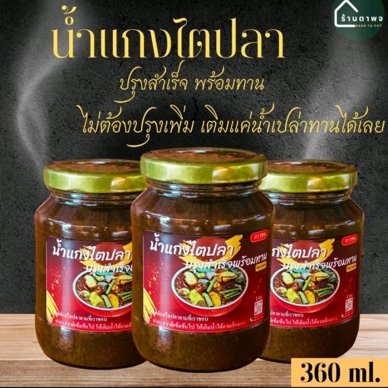 น้ำแกงไตปลา ปรุงสำเร็จ พร้อมทาน