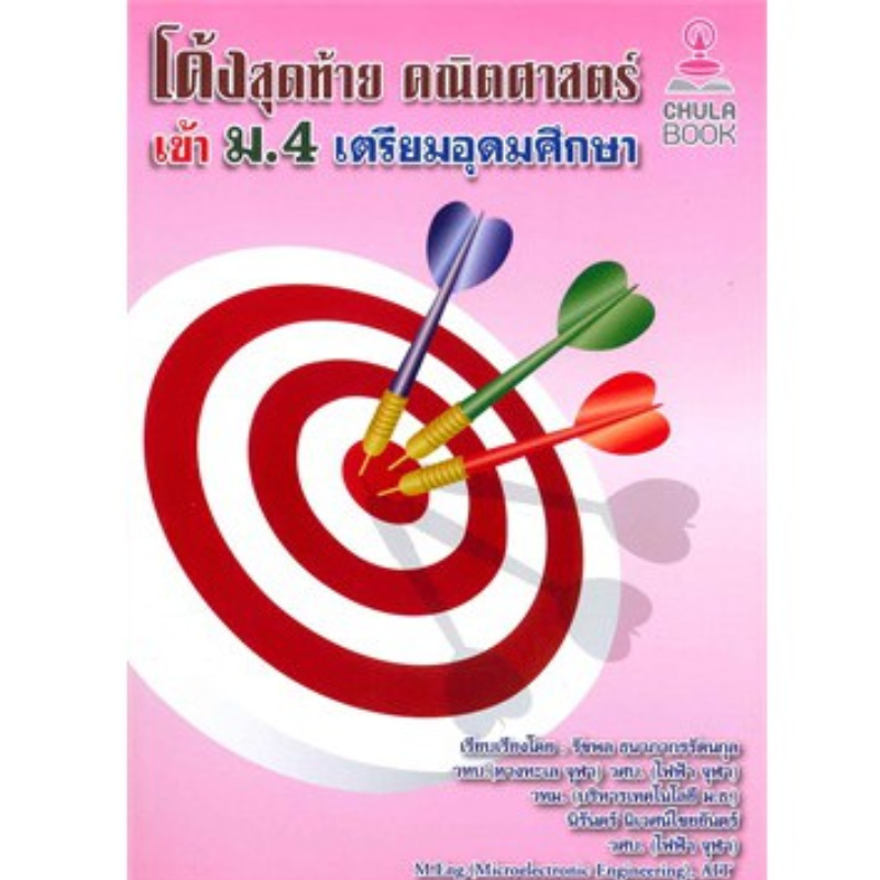 โค้งสุดท้าย คณิตศาสตร์ เข้า ม.4 เตรียมอุดมศึกษา รัชพล ธนาภากรรัตนกุล, นิรันดร์ นิเวศน์ไชยยันตร์/ 9786164740075