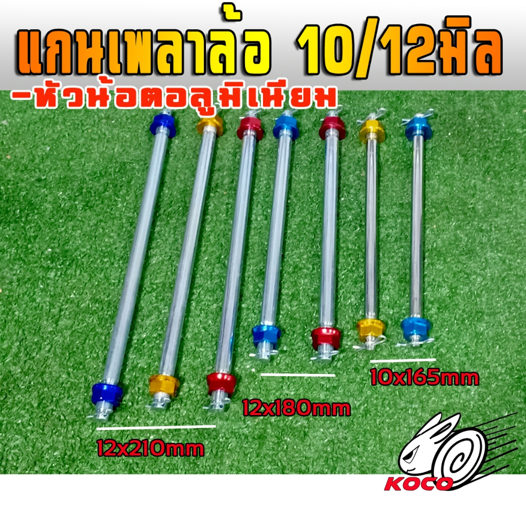 น๊อตเพลาล้อ สลักล้อหน้า ขนาด10มิล12มิลหัวน๊อตอลูมิเนียม