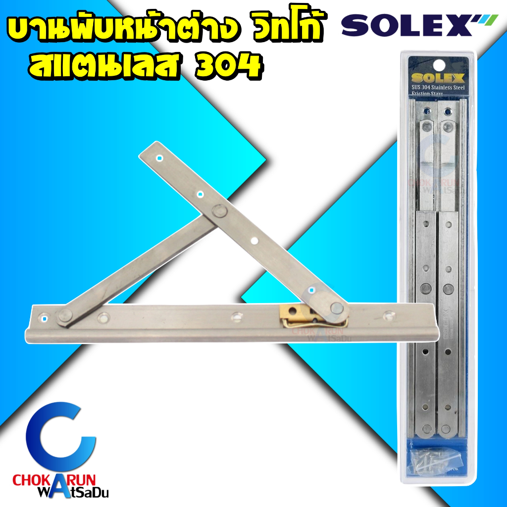 Solex บานพับ วิทโก้ หน้าต่าง สแตนเลส 304 - [ ราคาต่อ 1 ชุด ] - บานพับหน้าต่าง