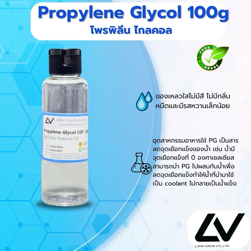 Propylene Glycol (PG) :โพรไพลีน ไกลคอล 5 kg