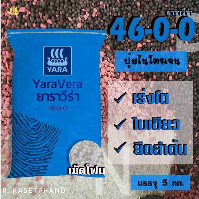 46-0-0 ยารา วีร่า (เม็ดโฟม) แบ่งบรรจุ 5​ Kg. ปุ๋ยไนโตรเจน(N) เร่งการเจริญเติบโต​ ใบเขียวใหญ่ ลำต้นแข